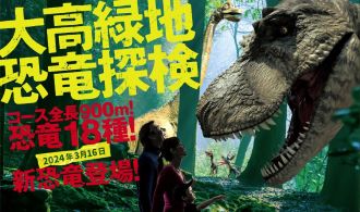 大高緑地公園 恐竜探検